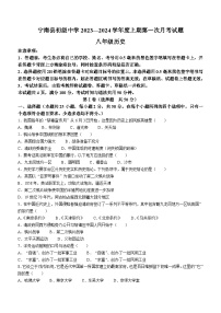 四川省凉山州宁南县初级中学2023—2024学年八年级上学期第一次月考历史试题