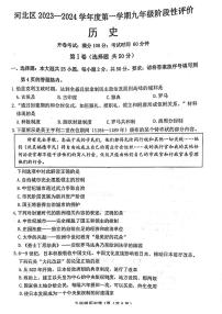 天津市河北区2023-2024学年九年级上学期期中历史题