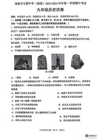 广东省珠海市文园中学（集团）2023-2024学年九年级上学期期中考试历史试卷