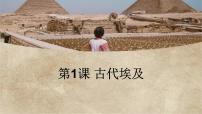 初中第1课 古代埃及备课ppt课件