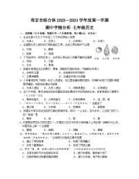 江苏省南京联合体2023~2024学年七年级上学期历史期中试卷