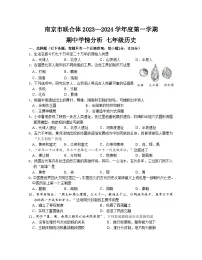江苏省南京联合体2023~2024学年七年级上学期历史期中试卷