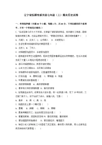 辽宁省抚顺市新宾县七年级（上）期末历史试卷（解析版）