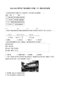 2022-2023学年辽宁省本溪市八年级（下）期末历史试卷(含答案解析)