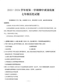 湖北省武汉市硚口（经开）区2023-2024学年七年级上学期期中考试历史试题