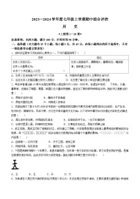 河北省邢台市襄都区邢台英华教育集团2023-2024学年七年级上学期11月期中历史试题