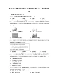 河北省张家口市桥西区2023-2024学年部编版七年级上学期期中历史试卷(含解析)