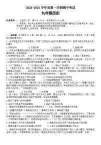 广东省韶关市翁源县2023—2024学年上学期11月期中考试九年级历史试题