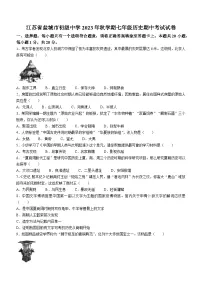 江苏省盐城市初级中学2023-2024学年七年级上学期期中考试历史试卷（含答案）