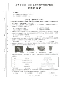 山西省朔州市多校2023~2024学年上学期期中七年级历史阶段评估卷