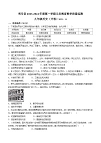 安徽省亳州市蒙城+、利辛2023-2024学年九年级上学期期中历史试题