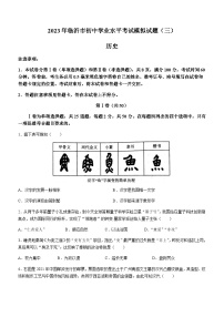 2023年山东省临沂市兰陵县中考三模历史试题