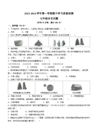 山东省夏津县双语中学2023-2024学年七年级上学期期中历史试题