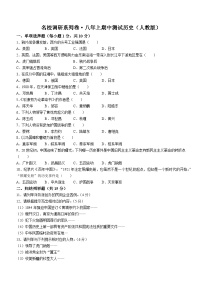 吉林省松原市宁江区城镇名校调研2023-2024学年八年级上学期期中历史试卷