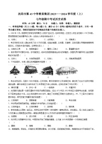 辽宁省沈阳市第四十三中学2023-2024学年七年级上学期期中考试历史试卷