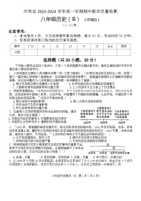 河南省偃师市新前程美语学校2023-2024学年八年级上学期期中历史试题（含答案）