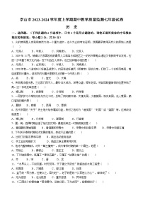 湖北省荆门市京山市2023-2024学年七年级上学期期中历史试题