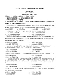 湖南省常德市安乡县2023-2024学年九年级上学期期中历史试题