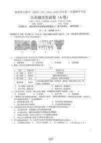 福建省漳州市第二中学2023-2024学年九年级上学期11月期中历史试题（A）