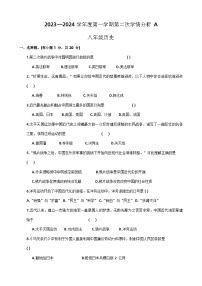 河南省周口市太康县2023-2024学年八年级上学期期中历史试题