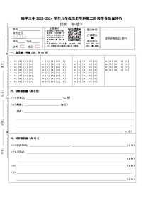 福建省南平市第三中学2023-2024学年九年级上学期第二次抽测（期中）历史试题（含答案和答题卡）