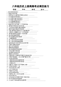 初中历史部编版八年级上册期末复习高频考点填空练习（共36条，附参考答案）