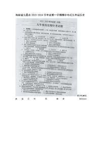 海南省文昌市2023-2024学年九年级上学期期中考试历史试题