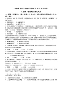 河南省商丘市梁园区经昌学校2023-2024学年部编版八年级上学期期中测试历史试题