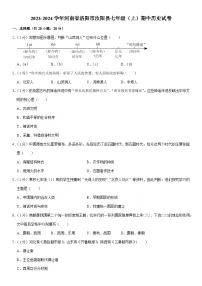 2023-2024学年河南省洛阳市汝阳县七年级（上）期中历史试卷（含解析）