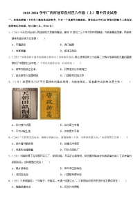 2023-2024学年广西河池市宜州区八年级（上）期中历史试卷（含解析）