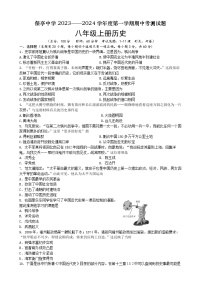 海南省保亭中学2023-2024学年八年级上学期期中考测历史试题（含答案）