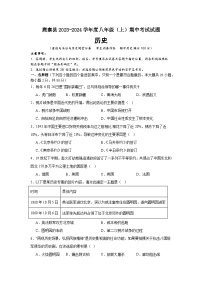 鹿寨县2023-2024学年度 八年级（上）期中考试历史试题（含答案）