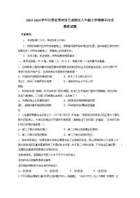 2023-2024学年江苏省苏州市工业园区八年级上学期期中历史模拟试题（含解析）