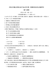 河北省石家庄市重点学校2023-2024学年八年级上学期期中历史试题（含答案）