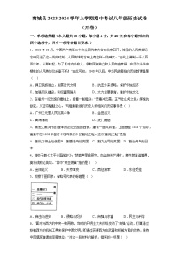 江西省抚州市南城县2023-2024学年八年级上学期期中历史试卷（含解析）