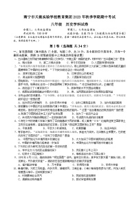 广西南宁市天桃教育集团2023~2024学年八年级上学期期中历史试题
