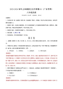 八年级历史第三次月考卷01（广东专用，第1~17课）-2023-2024学年初中上学期第三次月考