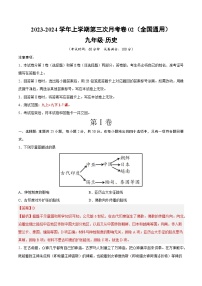 九年级历史第三次月考卷02（全国通用，部编版九上+九下1-7课）-2023-2024学年初中上学期第三次月考