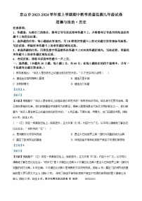 湖北省荆门市京山市2023-2024学年九年级上学期期中历史试题（解析版）