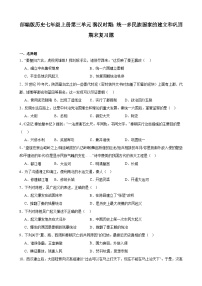 2023-2024学年上学期部编版历史七年级上册第三单元 秦汉时期：统一多民族国家的建立和巩固 期末复习题（含解析）