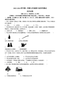 福建省福州市连江县2023-2024学年七年级上学期期中考试历史试题