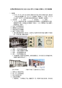 江苏省苏州市吴中区2023-2024学年八年级上学期11月月考考试历史卷（含答案）