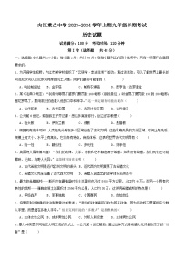 四川省内江市重点中学2023-2024学年九年级上学期期中考试历史试题（含答案）