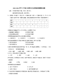 2023-2024学年八年级上册期中历史学情检测模拟试题（含答案）