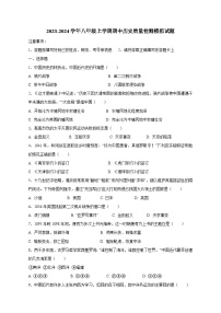 2023-2024学年八年级上学期期中历史质量检测模拟试题（含答案）