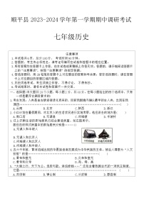 河北省保定市顺平县2023-2024学年七年级第一学期期中调研考试历史试题（含答案）