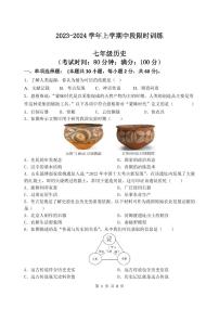 广东省中山市小榄镇2023-2024学年七年级上学期期中考试历史试题