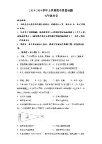 河南省平顶山市汝州市2023-2024学年七年级上学期11月期中历史试题（含解析）