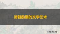 初中历史人教部编版七年级下册第三单元 明清时期：统一多民族国家的巩固与发展第21课 清朝前期的文学艺术课文内容ppt课件