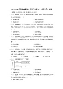 2023-2024学年海南省海口中学八年级（上）期中历史试卷（含解析）